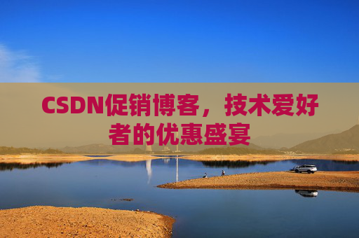 CSDN促销博客，技术爱好者的优惠盛宴